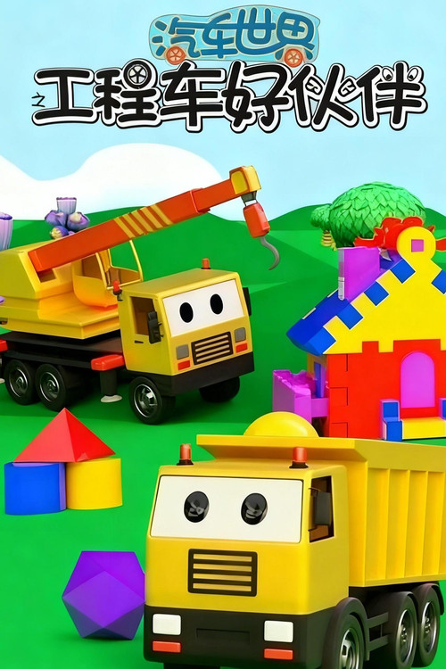 汽车小镇工程车好伙伴