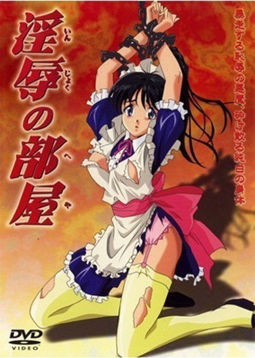 淫辱の部屋 (2001)