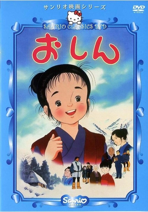 おしん movie poster player