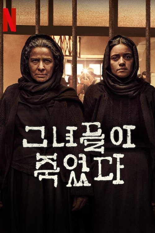 그녀들이 죽었다