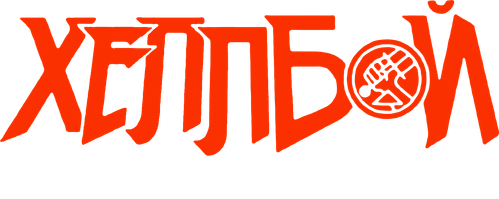 Хеллбой: Кровь и металл