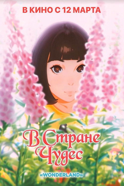 The Wonderland poster