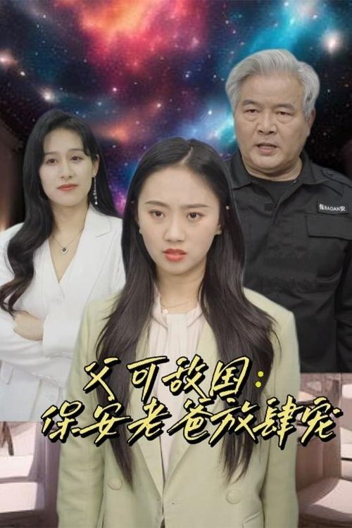 父可敌国:保安老爸放肆宠