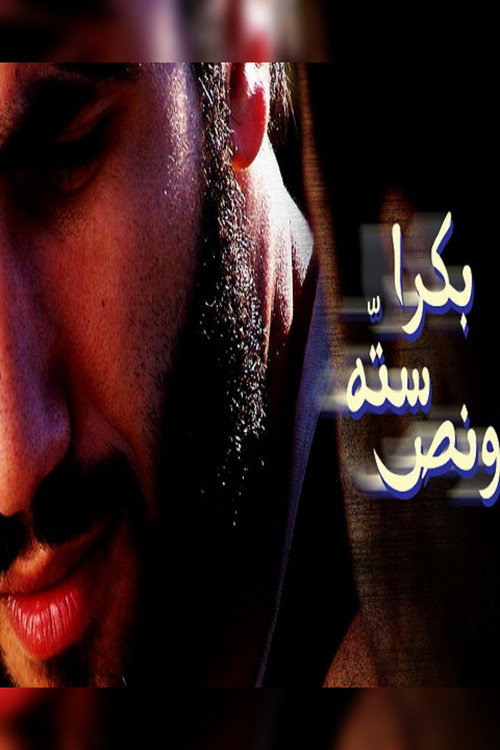 بكرا سته ونص