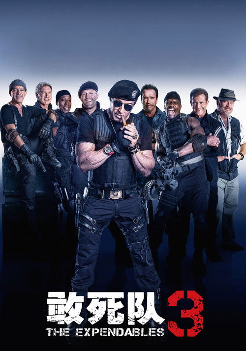 敢死队3