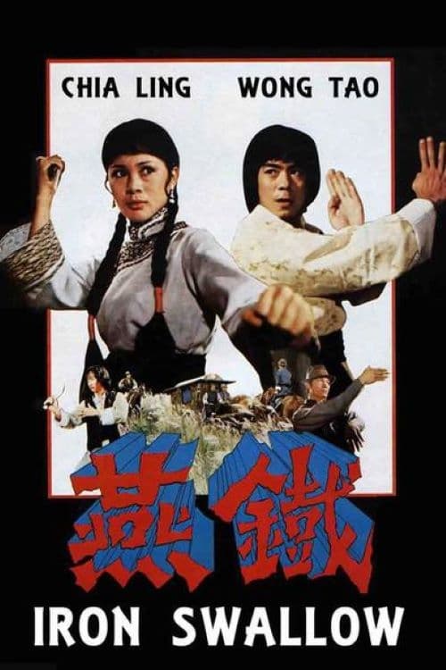 鐵燕 (1978) poster