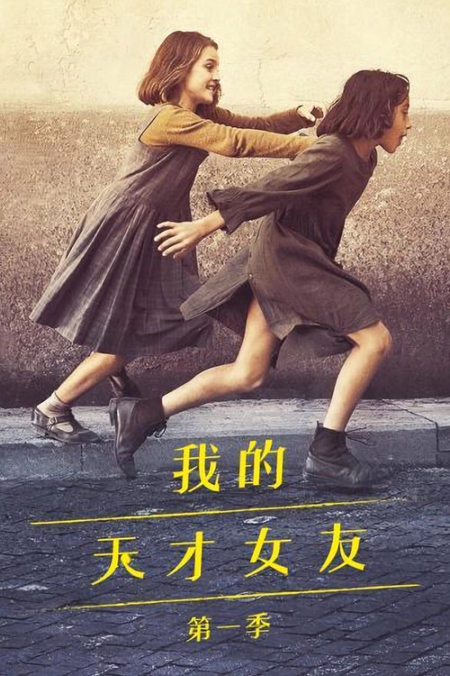 我的天才女友第一季