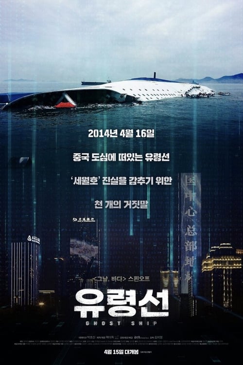 Poster 유령선 2020