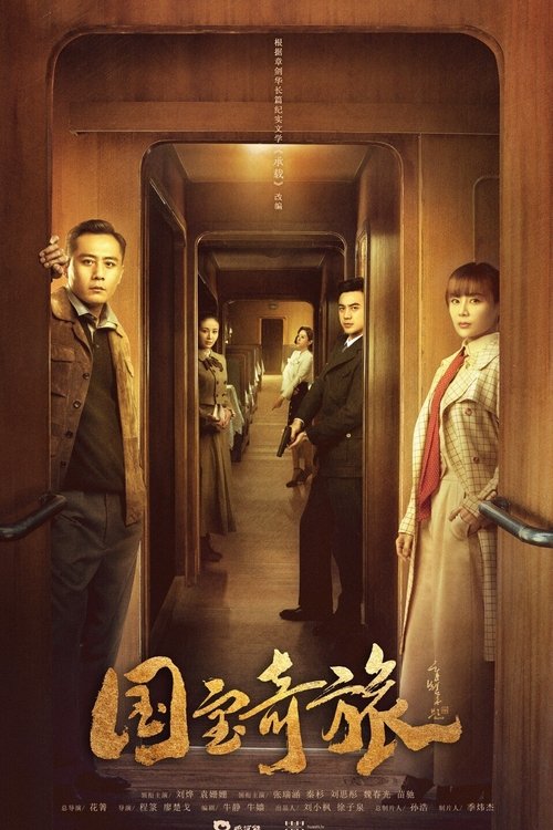 国宝奇旅, S01 - (2019)