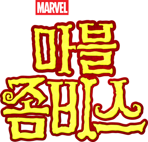 마블 좀비스