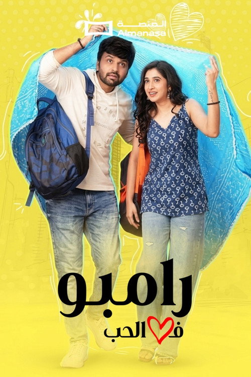 رامبو في الحب