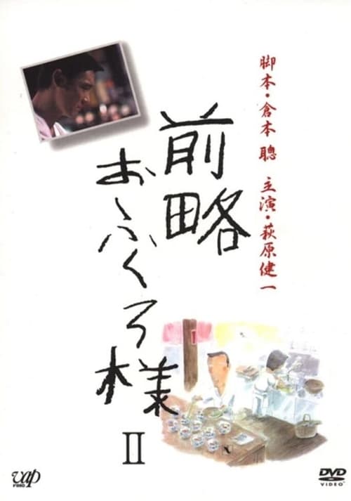 前略おふくろ様 (1975)