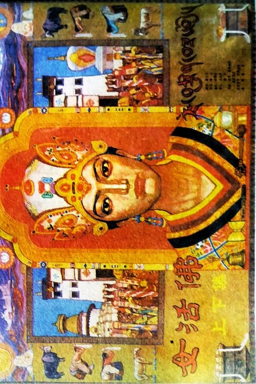 女活佛 (1986) poster