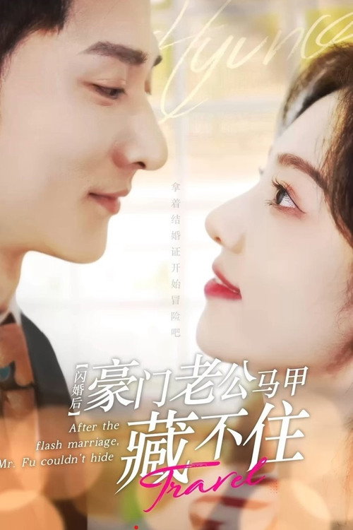 Affiche officielle OAV 闪婚后,豪门老公马甲藏不住