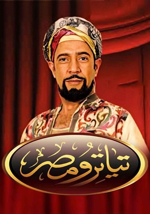 Escena 5 de تياترو مصر