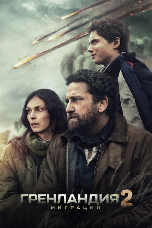 Гренландия: Миграция (2026) - Movie Poster