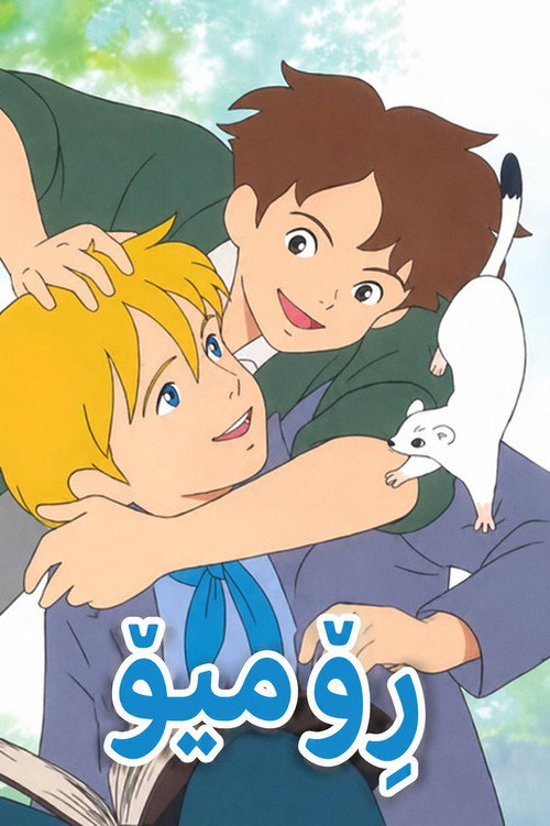 Official poster of ロミオの青い空 (1995) - Animasyon