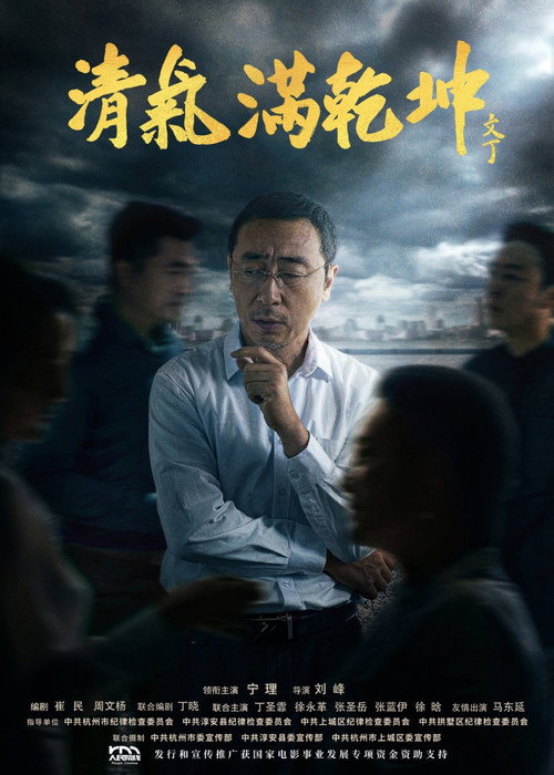 清气满乾坤