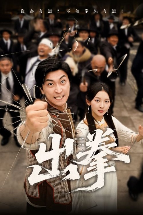 出拳 (2025) poster