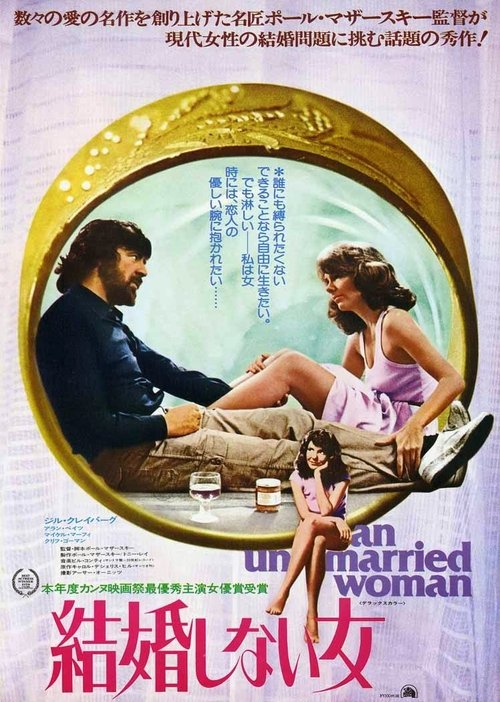 An Unmarried Woman movie poster player