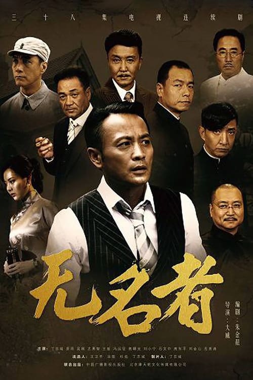 Poster 无名者