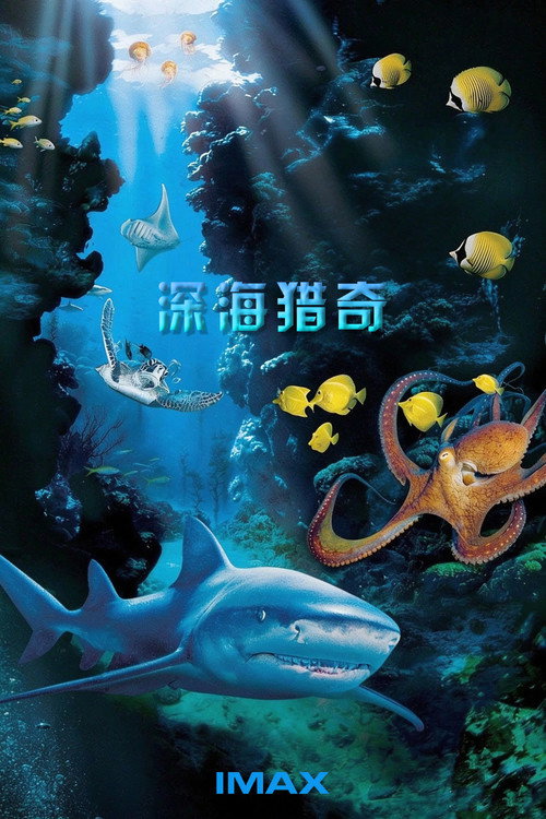 IMAX - 深海猎奇