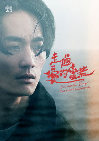 Escena 6 de 茁劇場：走過愛的蠻荒