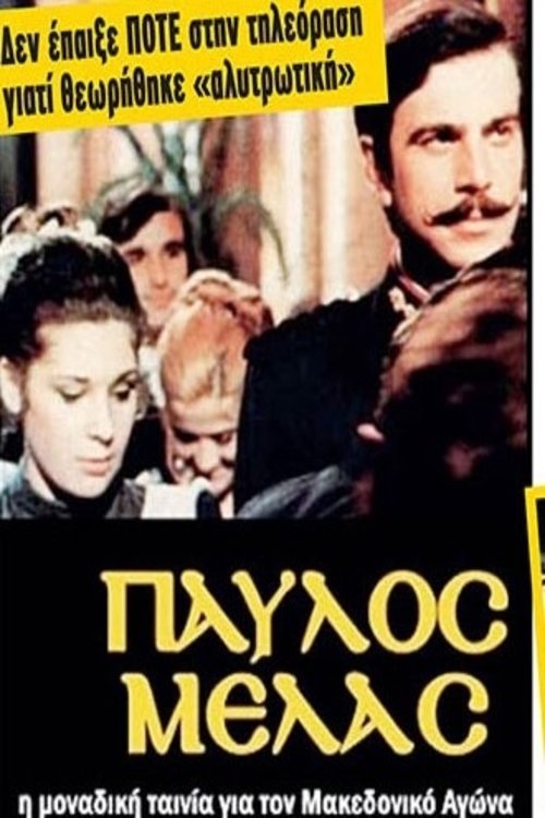 Παύλος Μελάς (1973)