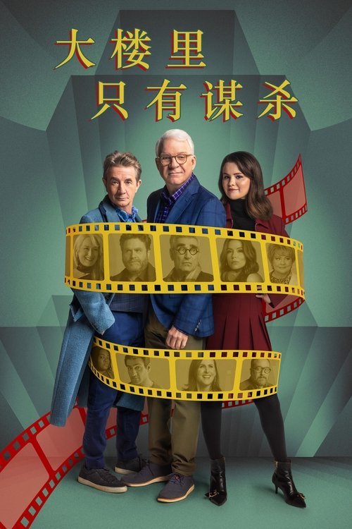 大樓裏只有謀殺第五季