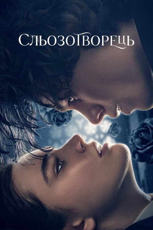 Сльозотворець / Fabbricante di lacrime (2024) TMDB poster