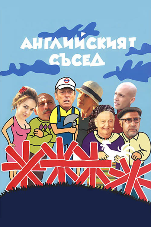 Английският съсед, S01 - (2011)