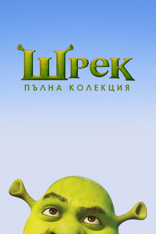 Шрек (поредица)