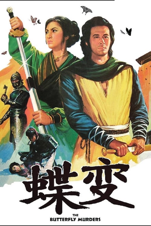 蝶變 (1979) poster