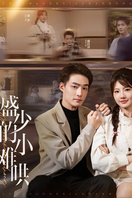 盛少的小难哄 (2025) - TV Show poster and promotional image