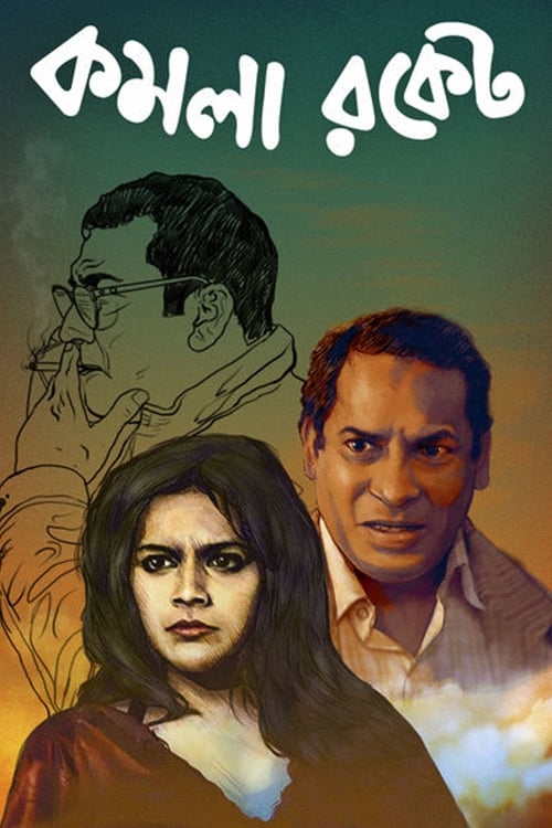 Poster কমলা রকেট 2018