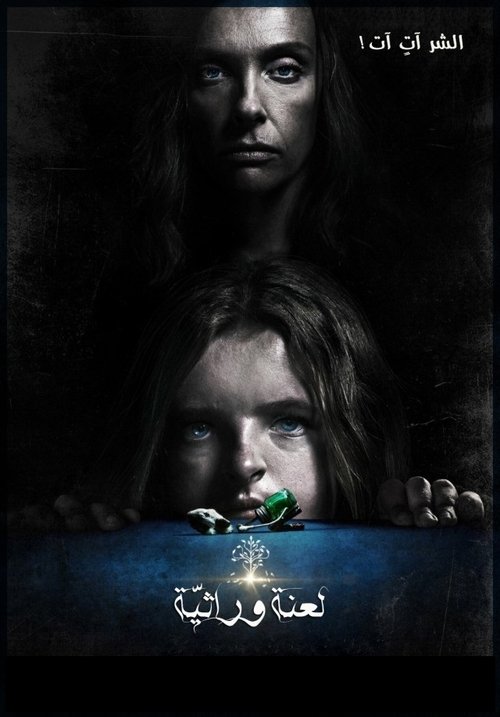 Hereditary movie poster player