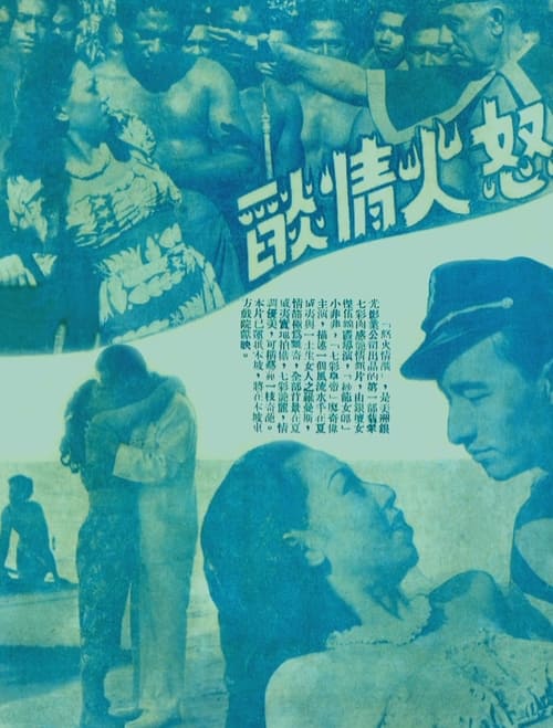 Poster 怒火情焰 1949