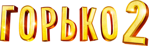 Горько! 2