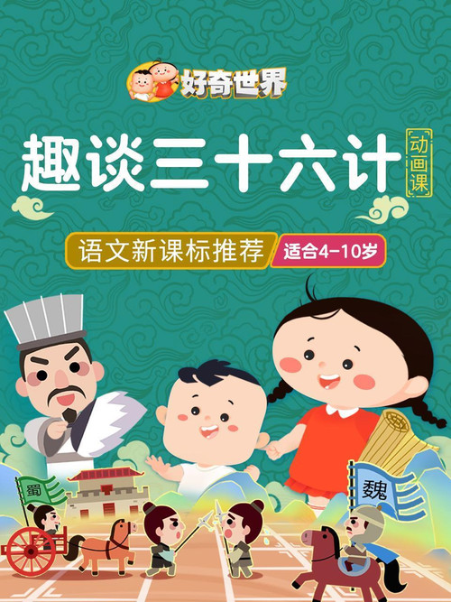 好奇世界趣谈三十六计动画课