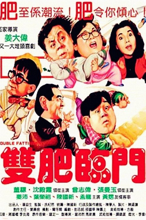 雙肥臨門 movie poster player