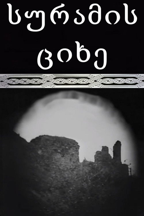 The Suram Fortress poster