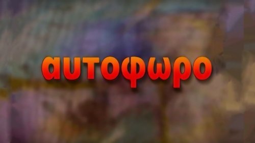 Αυτόφωρο