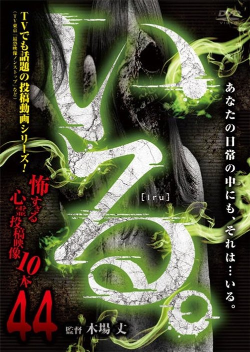 「いる。」~怖すぎる投稿映像13本~ Vol.44