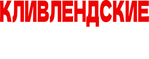 Кливлендские пленницы