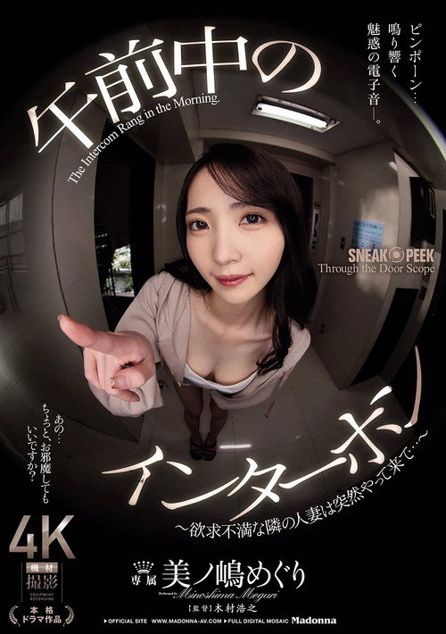 午前中のインターホン ~欲求不満な隣の人妻は突然やって来て…~ 美ノ嶋めぐりに出てるAV女優名まとめ