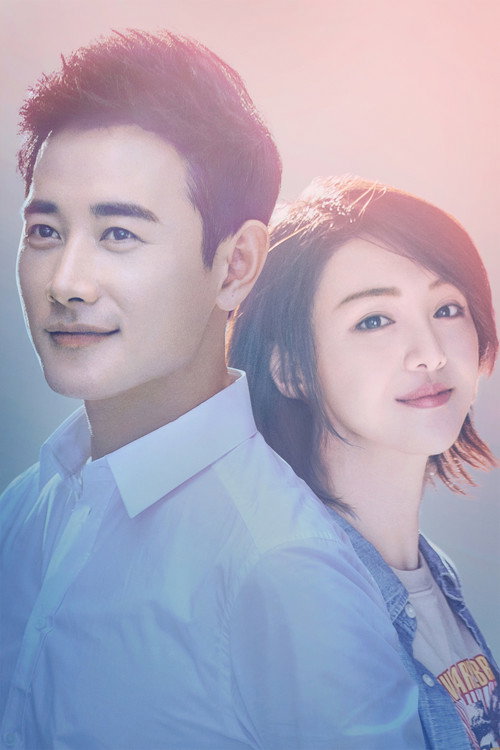 Official poster of 为了你我愿意热爱整个世界 (2018) - Dram