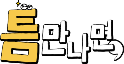 틈만나면,