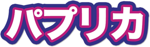 パプリカ