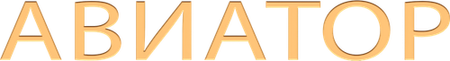 Авиатор
