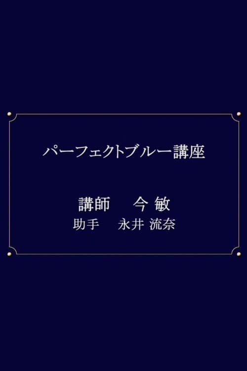 パーフェクトブルー講座, S01 - (2008)